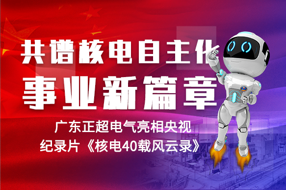 共谱核电自主化事业新篇章 | amjs澳金沙门线路首页电气亮相央视纪录片《核电40载风云录》