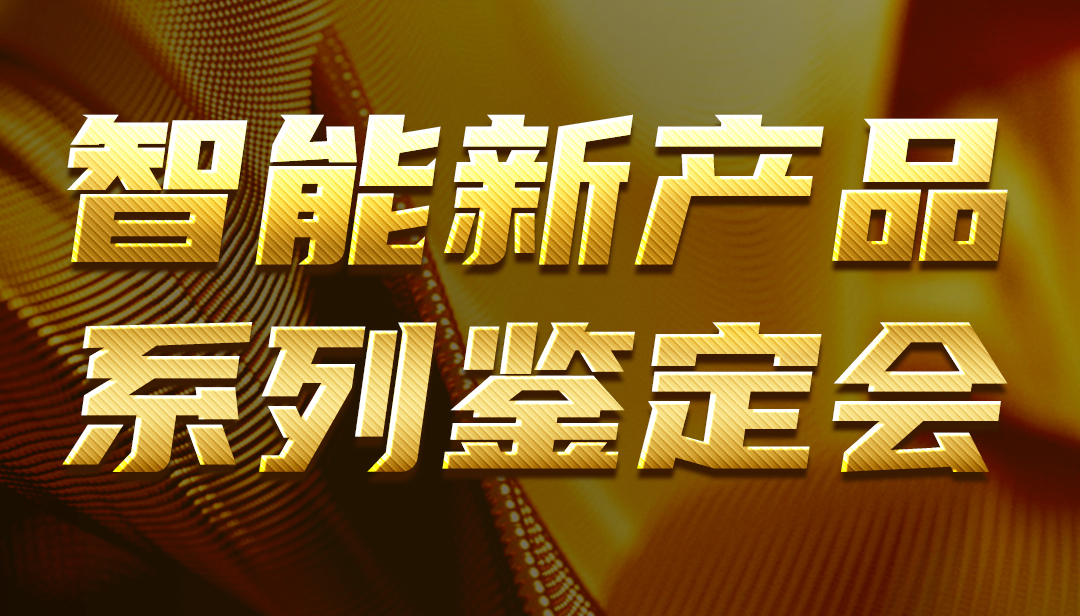 广东amjs澳金沙门线路首页智能新产品系列判断会