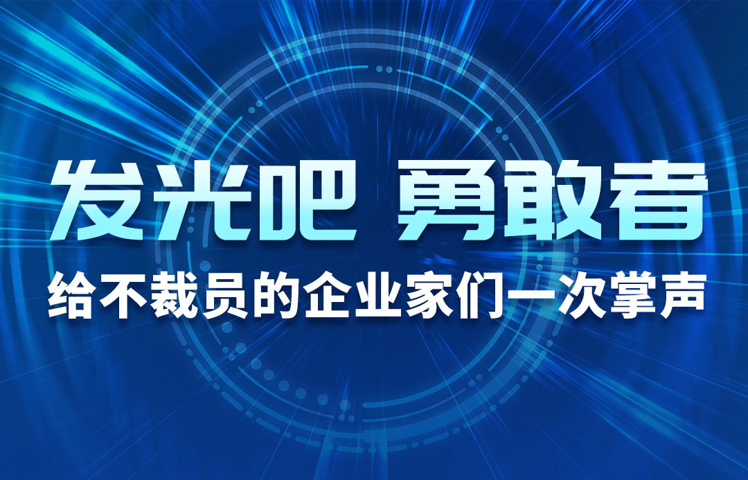 发光吧，勇敢者！