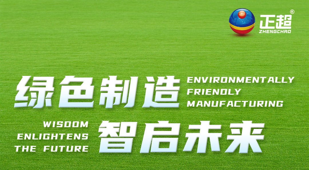 绿色制造，智启未来