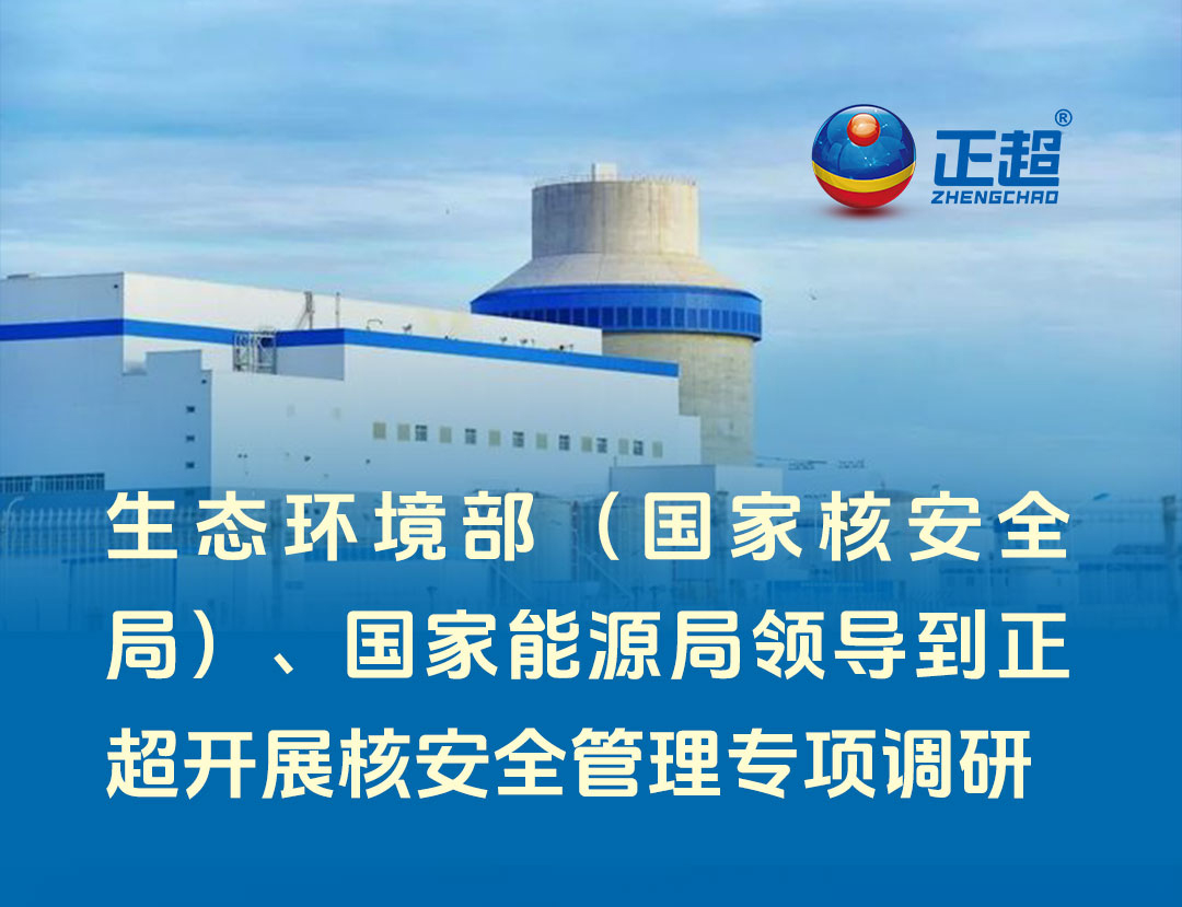 生态情形部（国家核清静局）、国家能源局向导到amjs澳金沙门线路首页开展核清静治理专项调研