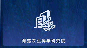 壹定发农业科学钻研院