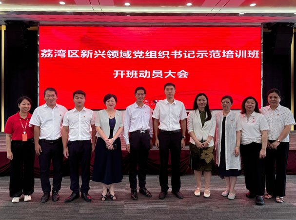 集团党支部参与荔湾区新兴领域党组织书记示范培训班